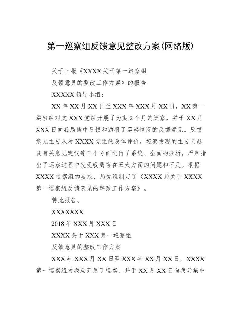 第一巡察组反馈意见整改方案(网络版).docx