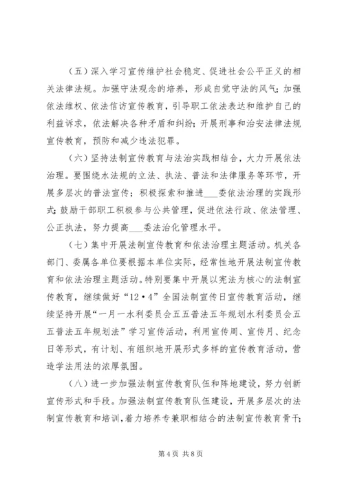 水利委员会五五普法五年规划.docx