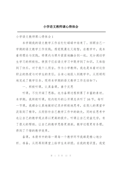 小学语文教师课心得体会.docx