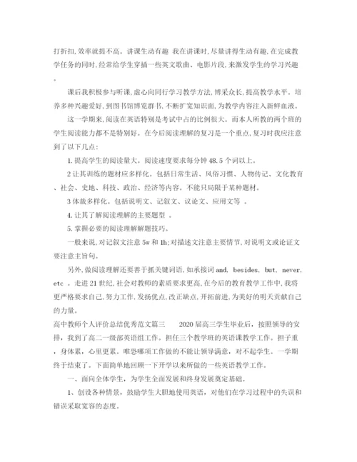 精编之高中教师个人评价总结优秀范文.docx