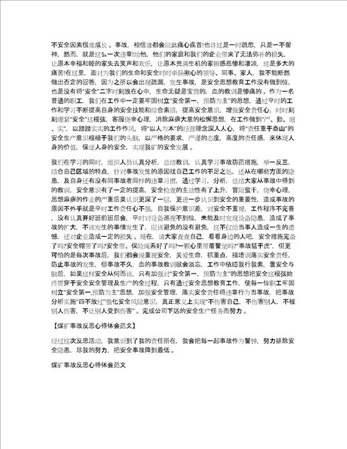 煤矿事故反思心得体会范文