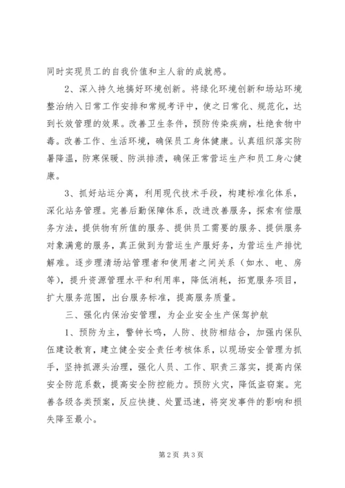 公司保卫后勤部的工作思路.docx