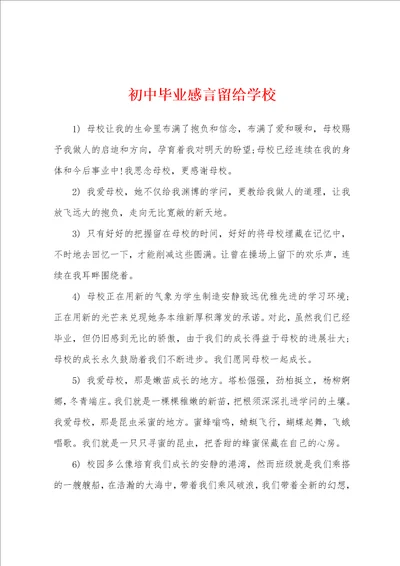 初中毕业感言留给学校