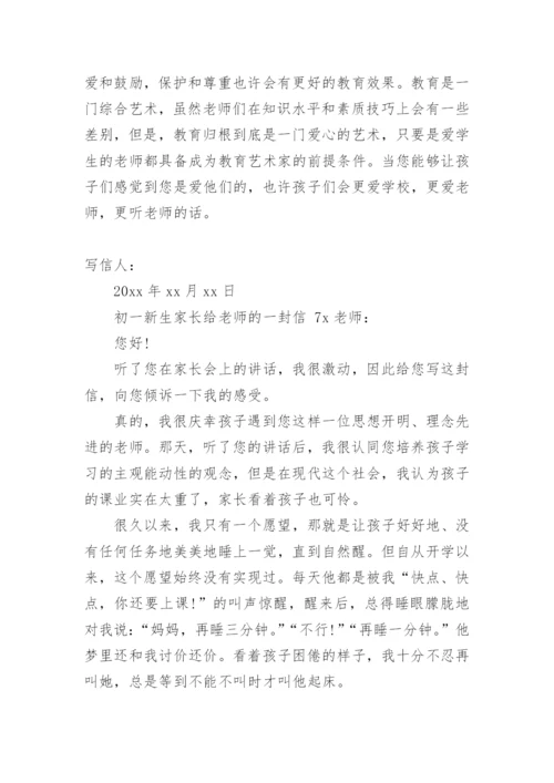 初一新生家长给老师的一封信.docx