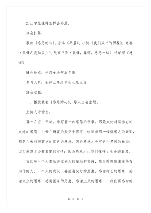 2022主题班会教案：心存感激,学会感恩.docx