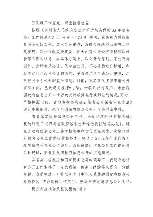 税务自查报告及整改措施.docx