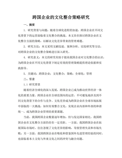 跨国企业的文化整合策略研究