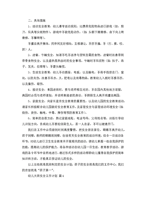 关于幼儿大班安全工作计划4篇