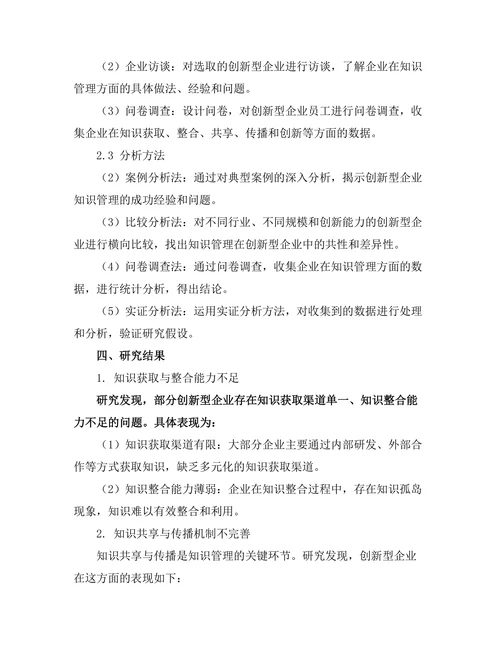 知识管理在创新型企业中的应用分析
