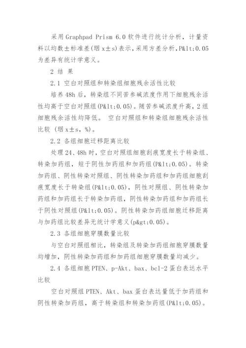 谈PTEN对苦参碱抑制LoVo细胞的影响论文.docx