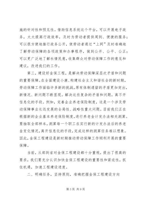 劳动和社会保障信息化工作会议的讲话.docx