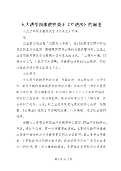 人大法学院朱教授关于《立法法》的阐述.docx