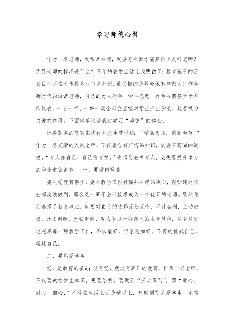 2021年学习师德心得