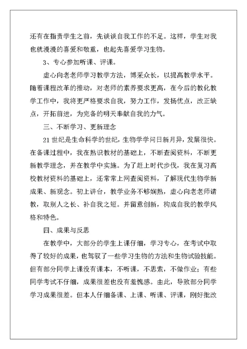 2022年关于生物教学总结范文集锦九篇