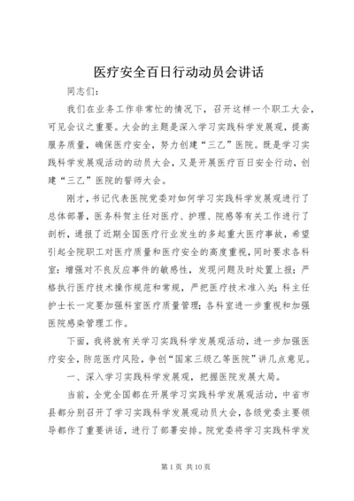 医疗安全百日行动动员会讲话.docx