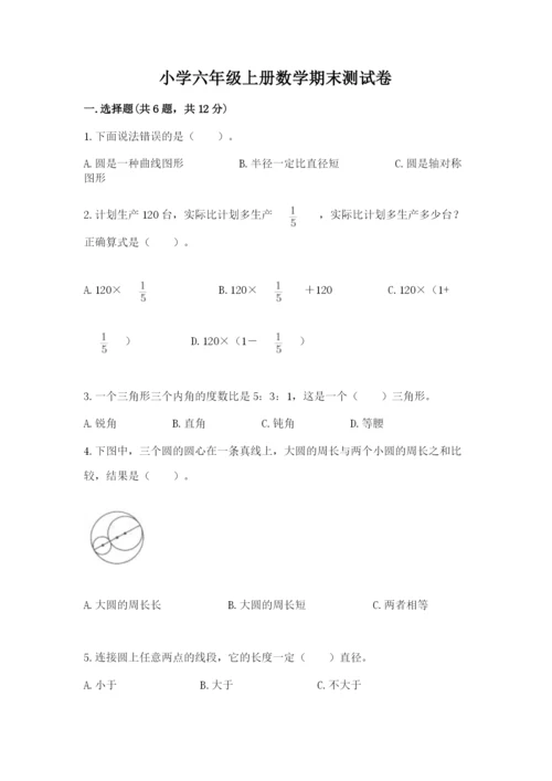 小学六年级上册数学期末测试卷含答案【达标题】.docx