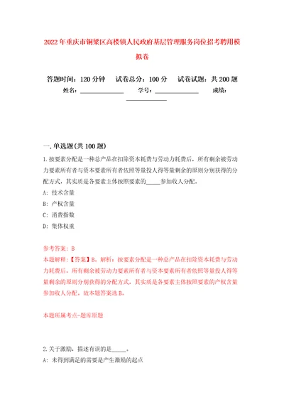 2022年重庆市铜梁区高楼镇人民政府基层管理服务岗位招考聘用模拟卷7