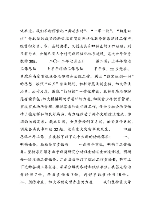 上半年综治工作总结(精选多篇)