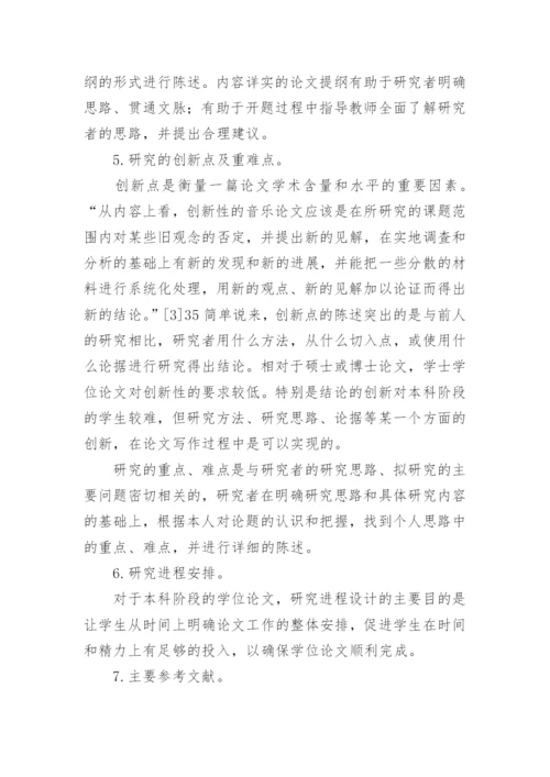 音乐毕业论文开题报告.docx