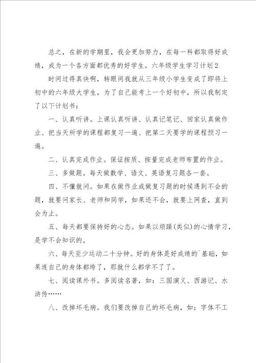 六年级学生学习计划