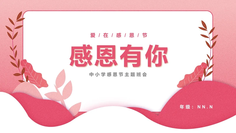粉色插画风感恩有你主题PPT模板