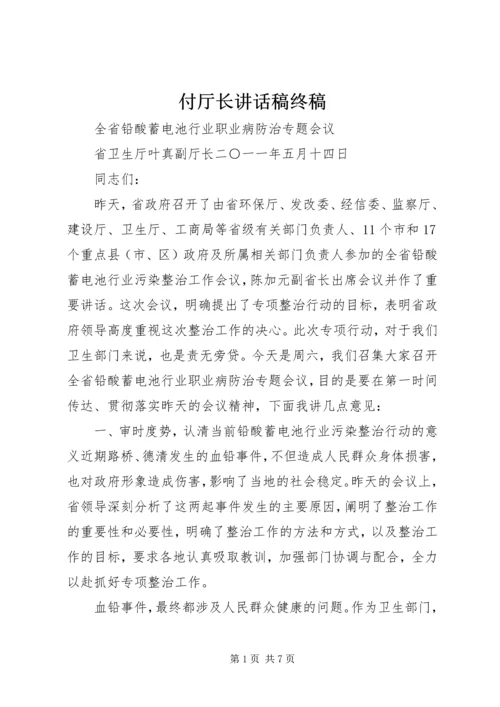 付厅长致辞稿终稿.docx