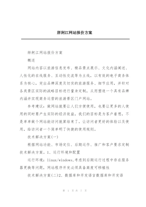 牂牁江网站报价方案.docx