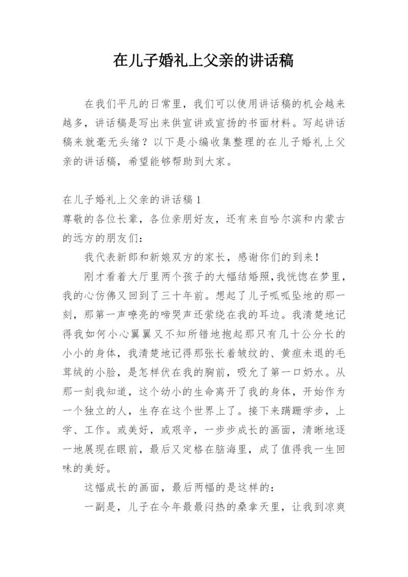 在儿子婚礼上父亲的讲话稿.docx