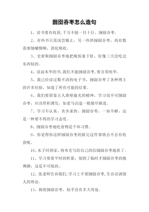 囫囵吞枣怎么造句.docx