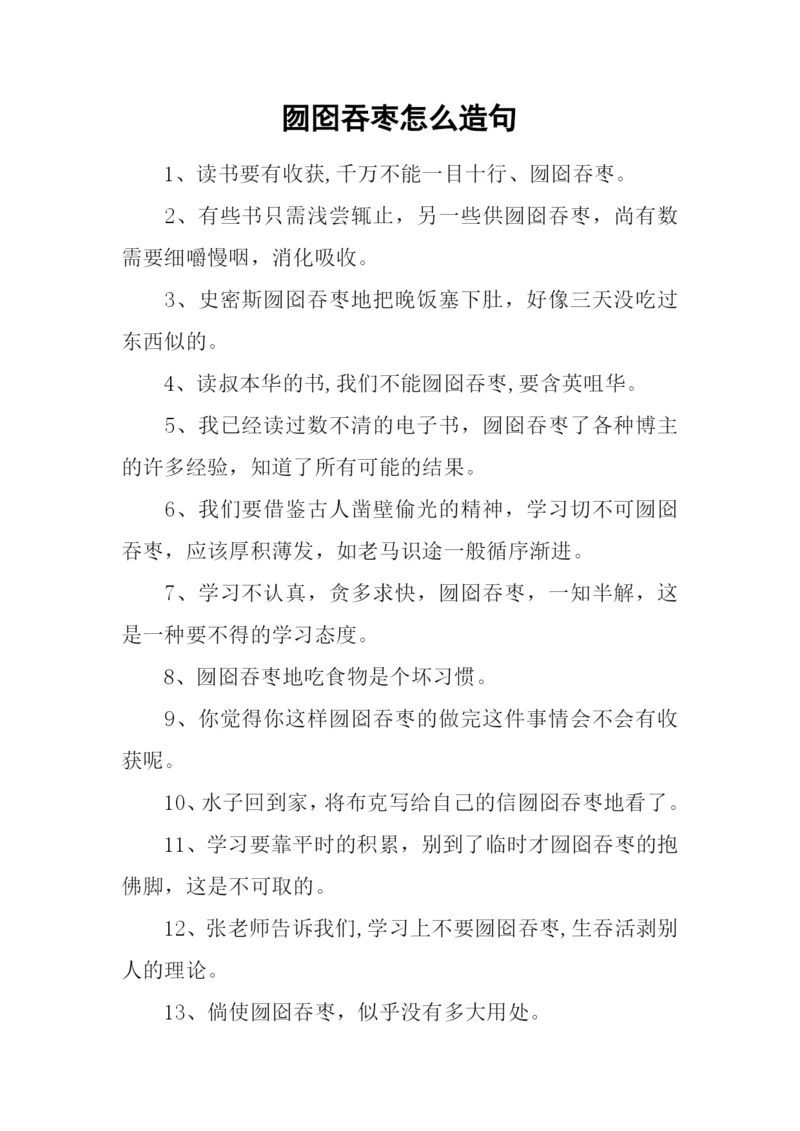 囫囵吞枣怎么造句.docx