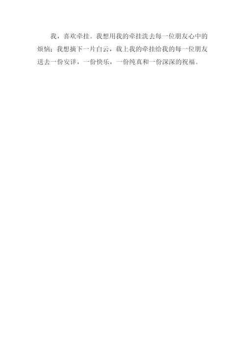 关于牵挂的作文.docx