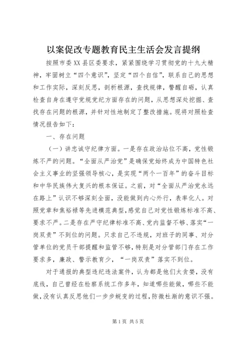 以案促改专题教育民主生活会讲话提纲.docx