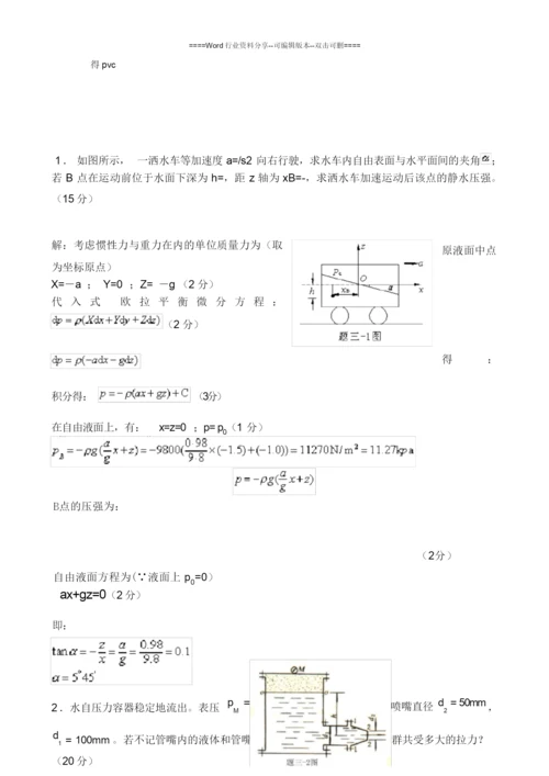 工程流体力学计算题集(含答案).docx