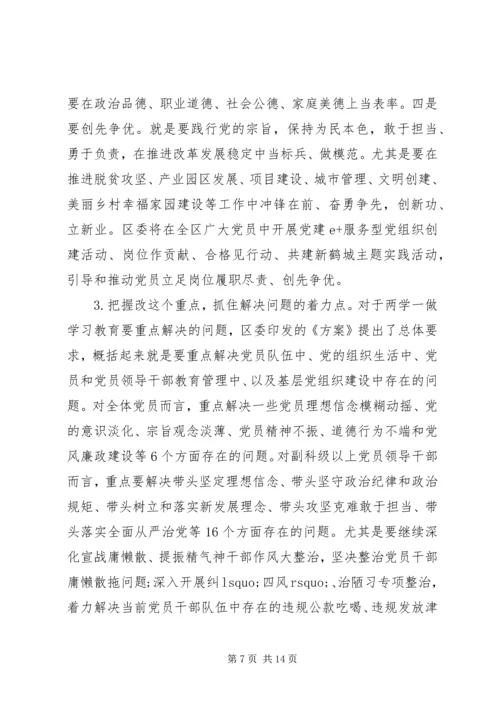 区委书记两学一做教育工作会议讲话 (2).docx