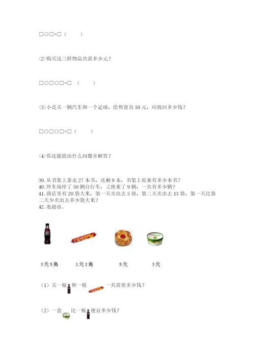 一年级下册数学解决问题50道含精品答案.docx