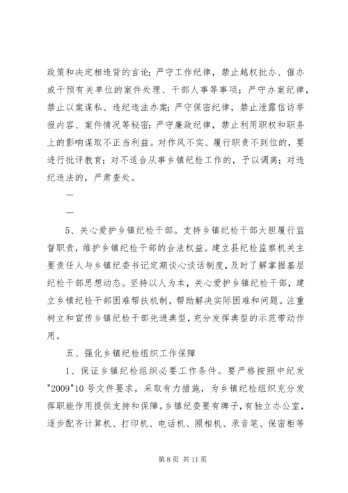 关于加强乡镇纪检组织建设的实施意见 (2).docx