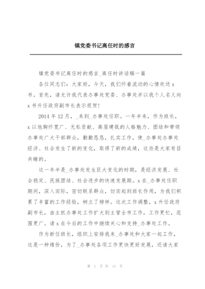 镇党委书记离任时的感言.docx