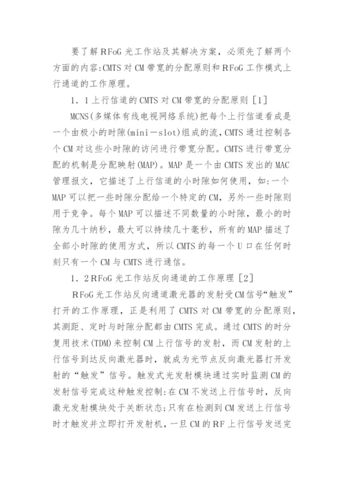 有线电视网络应用的研究分析论文.docx