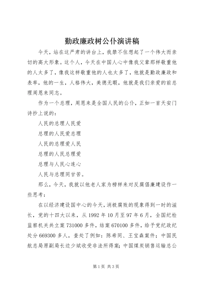 勤政廉政树公仆演讲稿 (8).docx