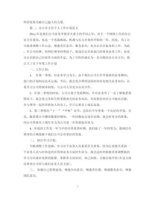 精编之办公室主任个人工作计划范文2.docx