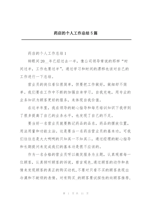 药店的个人工作总结5篇.docx