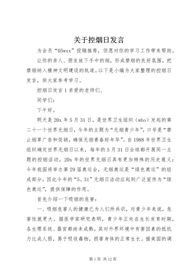 关于控烟日发言.docx