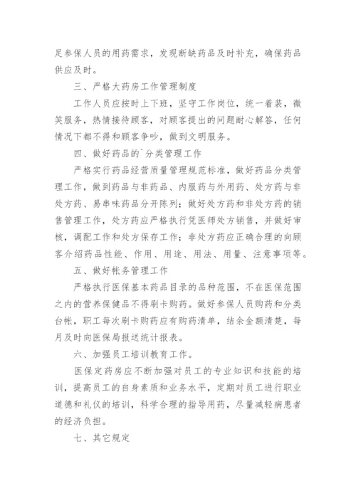 零售药店医保费用结算的管理制度.docx