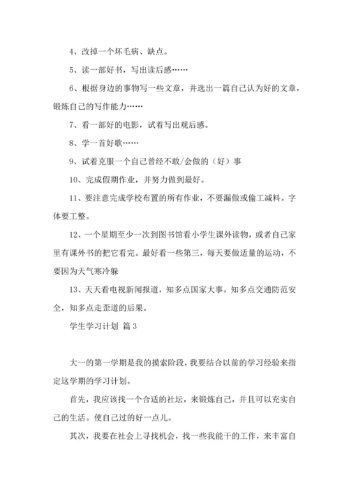 有关学生学习计划范文10篇.docx