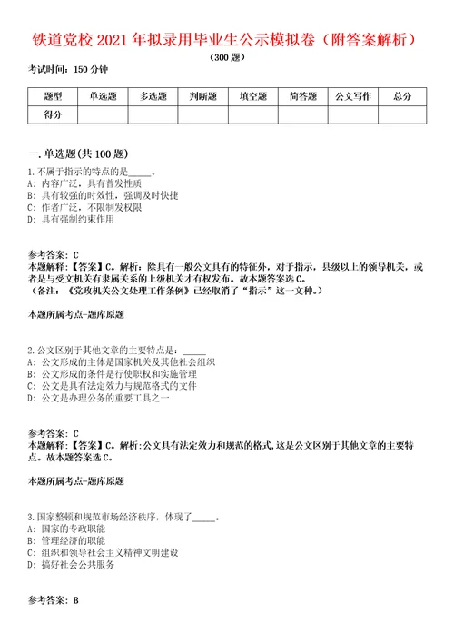 铁道党校2021年拟录用毕业生公示模拟卷附答案解析第086期