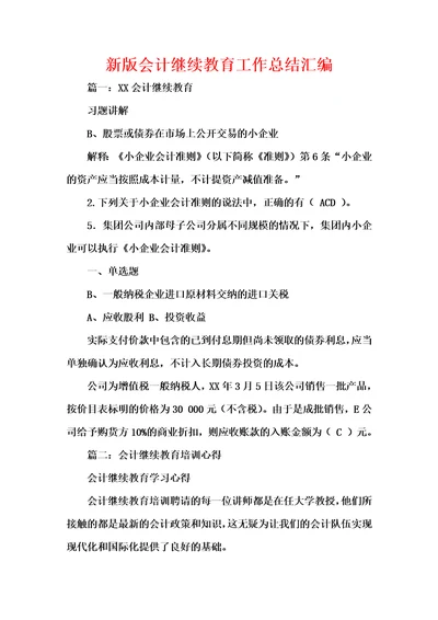 新版会计继续教育工作总结汇编