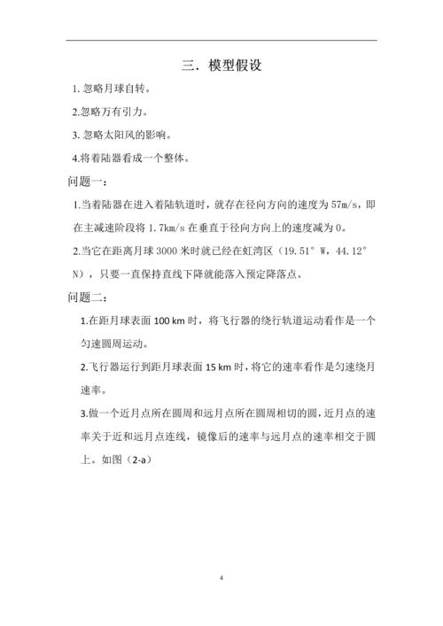 嫦娥三号软着陆轨道设计与控制策略数学建模论文.docx