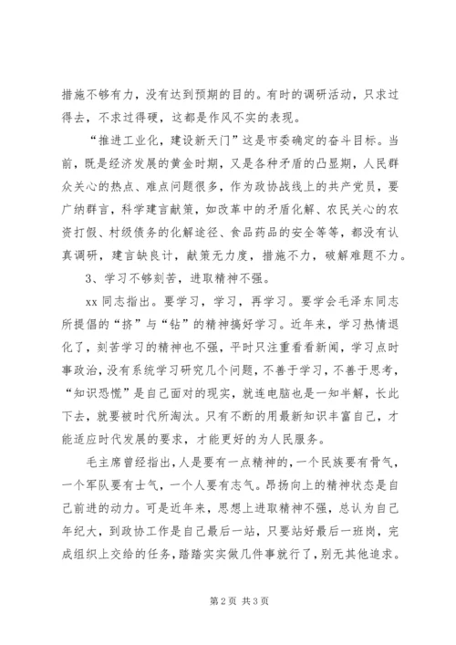 政协人员的相关党性分析材料.docx