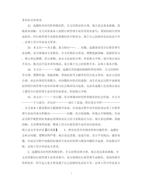 2023年硕士论文学术评语.docx