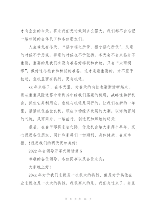 2022年会开幕式领导讲话5篇.docx